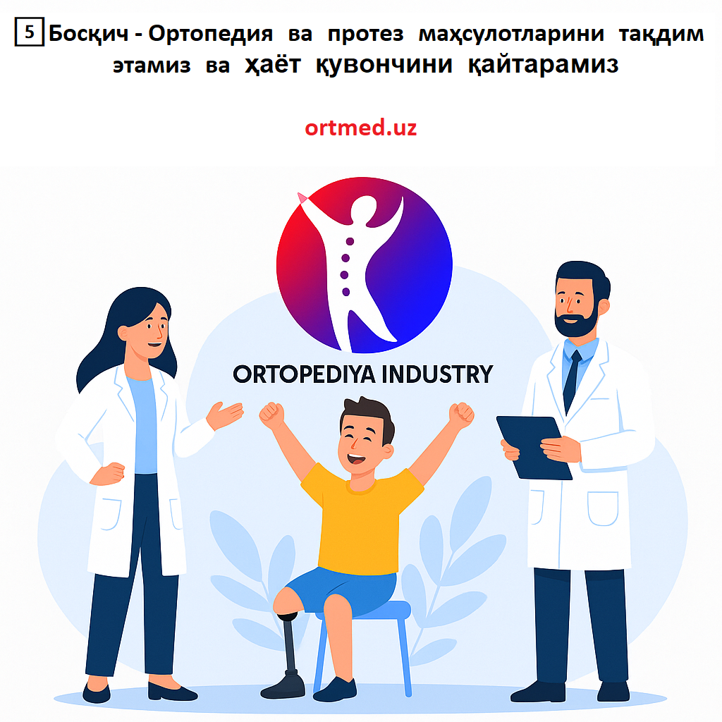 Ortmed, ortopediya industry, протезлар, стелькалар, протез қўл, оёқлар - Сервис хизмати